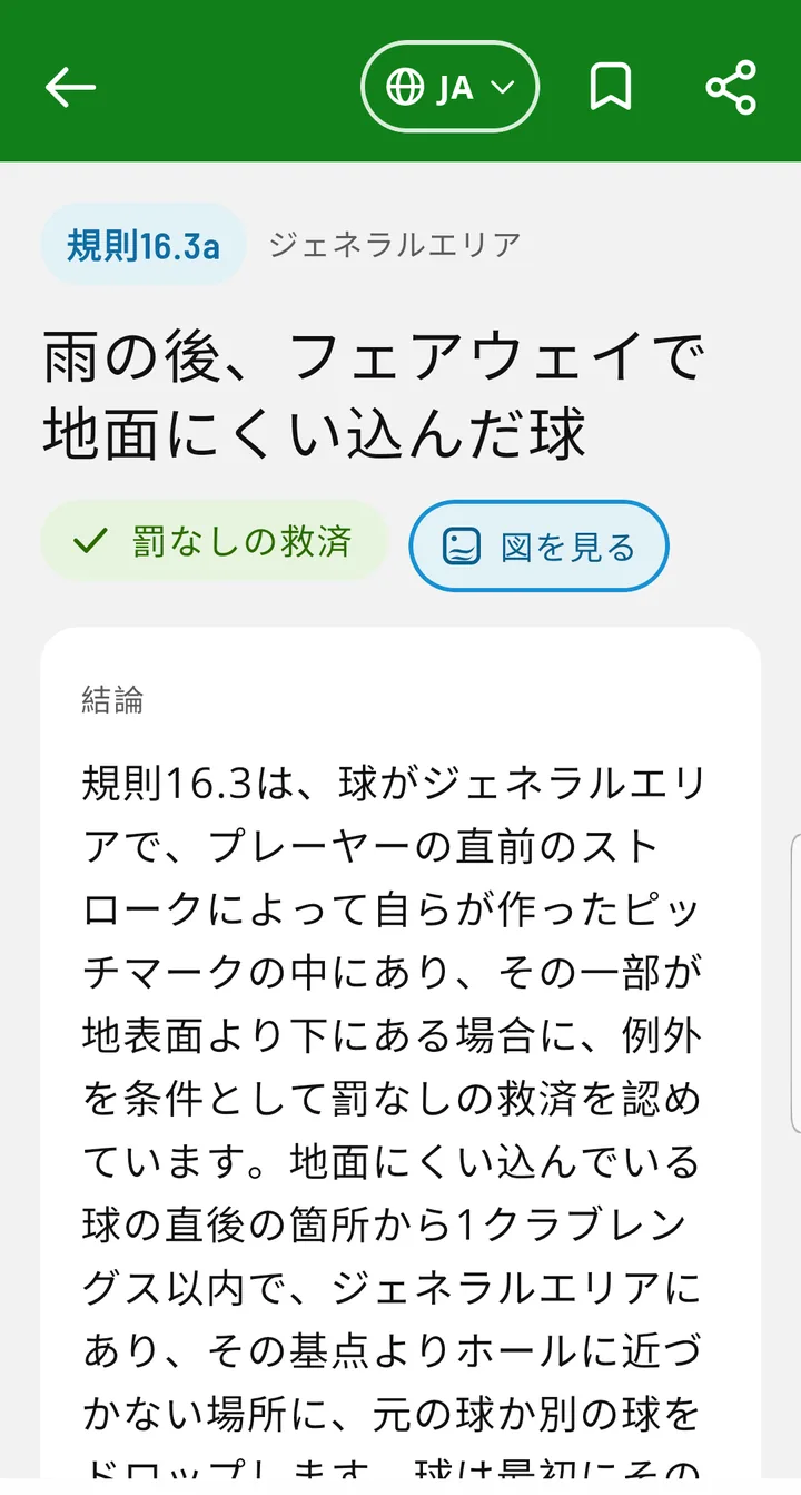 EasyGolf Learn の状況カード：雨の後、フェアウェイで地面にくい込んだ球、規則16.3a、罰なしの救済、短い答えつき。