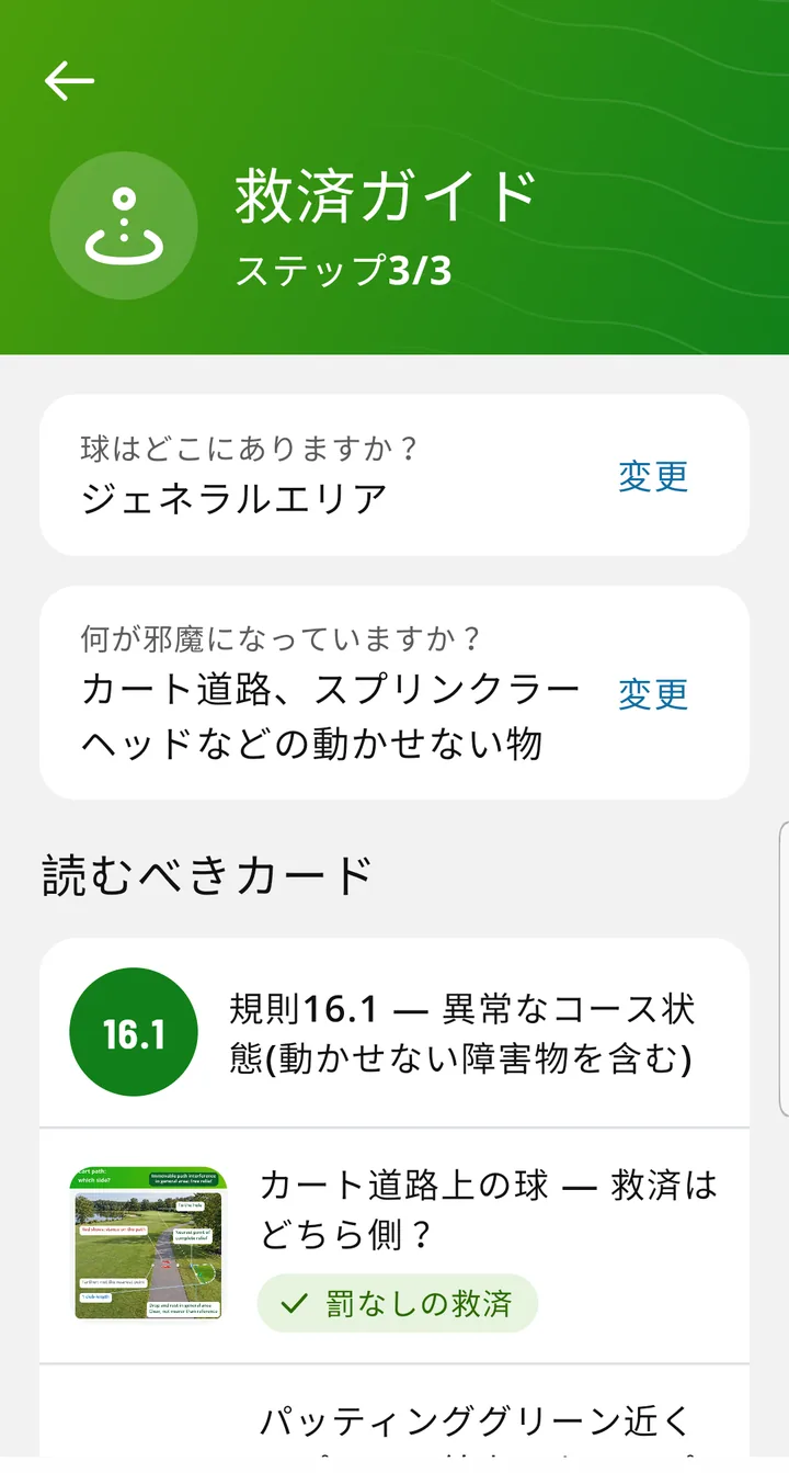 救済ガイドのステップ3：ジェネラルエリアのカート道路上の球について読むべきカード。