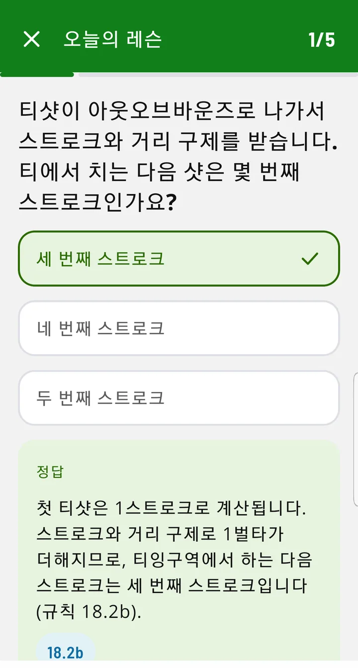 오늘의 레슨에서 정답을 선택한 화면으로, 설명과 규칙 번호가 표시되어 있습니다.