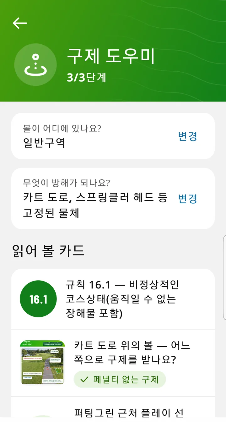 구제 도우미 3단계: 일반구역의 카트 도로 위에 있는 볼에 대해 읽을 카드.